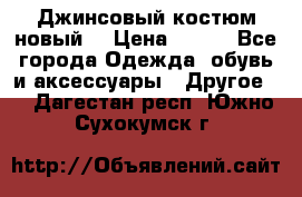 Джинсовый костюм новый  › Цена ­ 350 - Все города Одежда, обувь и аксессуары » Другое   . Дагестан респ.,Южно-Сухокумск г.